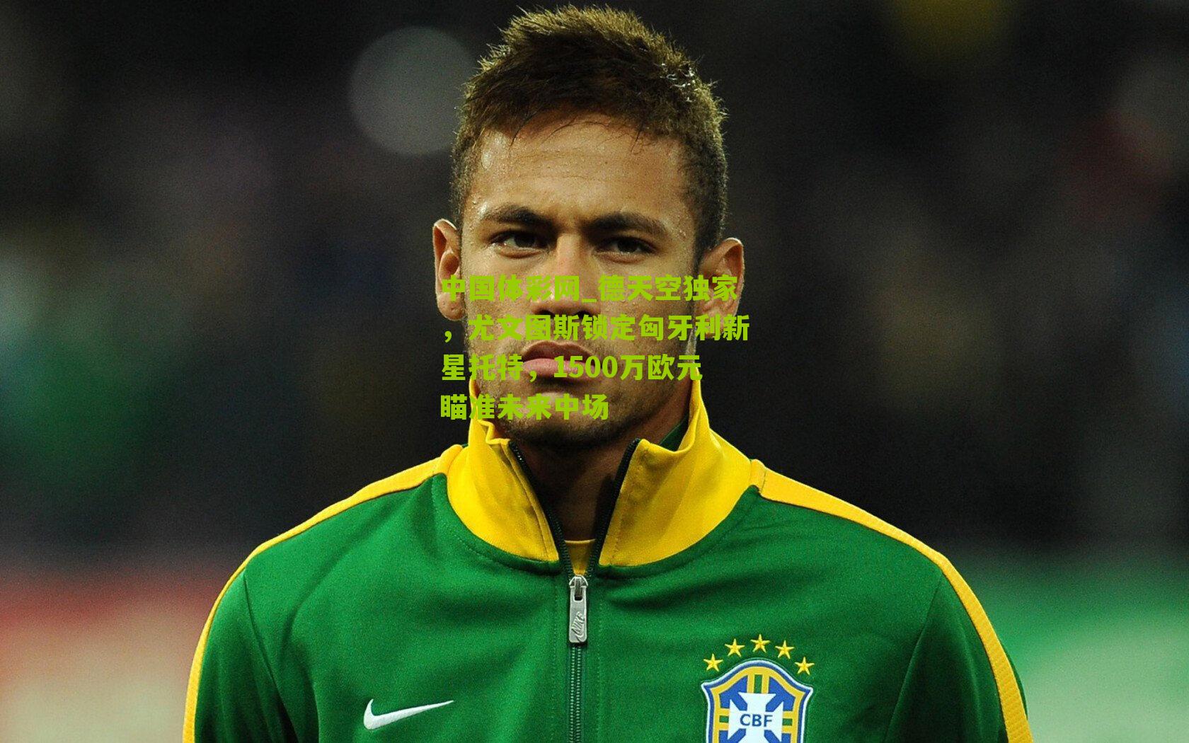 德天空独家，尤文图斯锁定匈牙利新星托特，1500万欧元瞄准未来中场