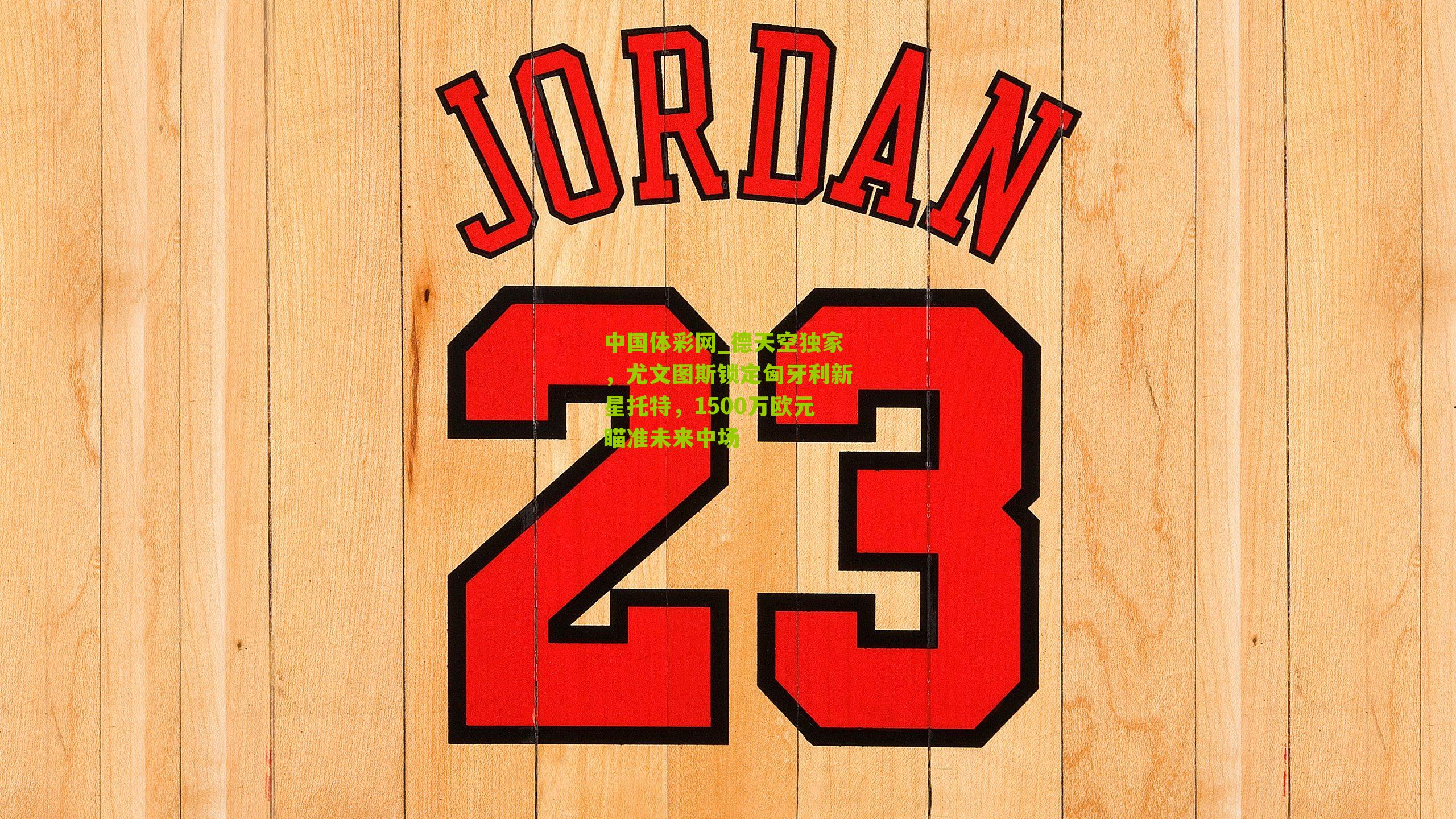 德天空独家，尤文图斯锁定匈牙利新星托特，1500万欧元瞄准未来中场