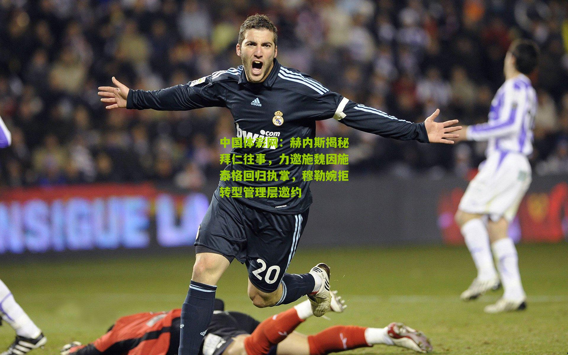 赫内斯揭秘拜仁往事，力邀施魏因施泰格回归执掌，穆勒婉拒转型管理层邀约