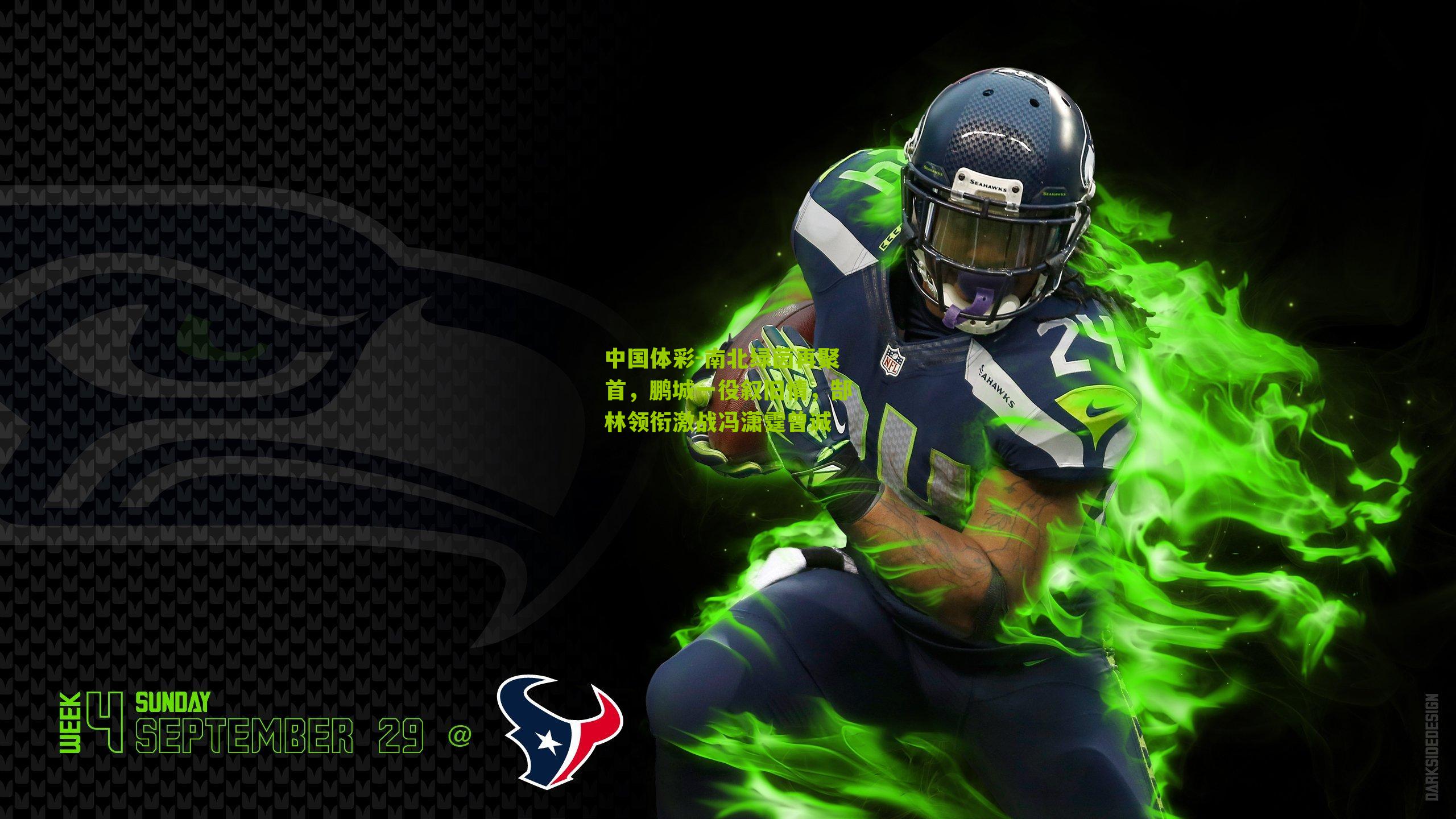 南北绿茵再聚首，鹏城一役叙旧情，郜林领衔激战冯潇霆曾诚