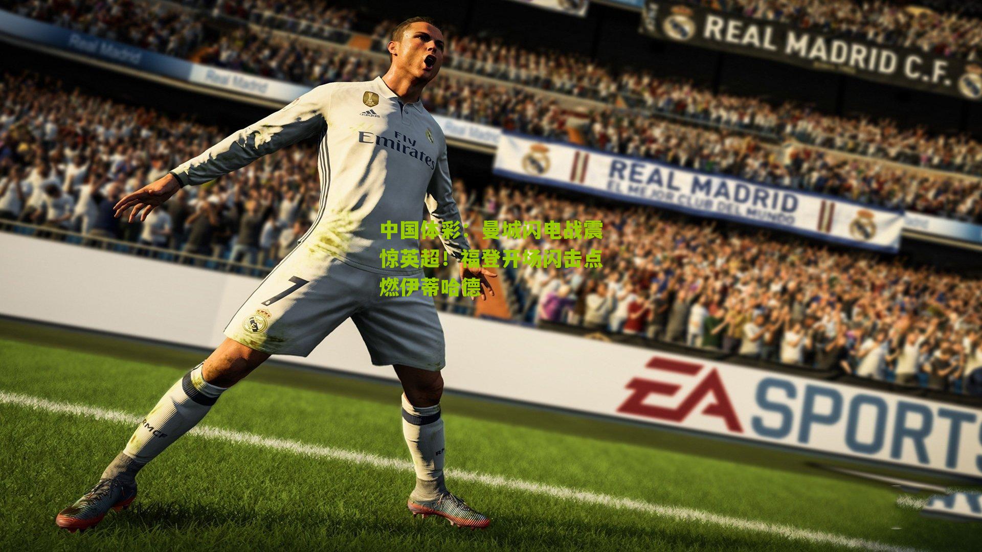 曼城闪电战震惊英超！福登开场闪击点燃伊蒂哈德