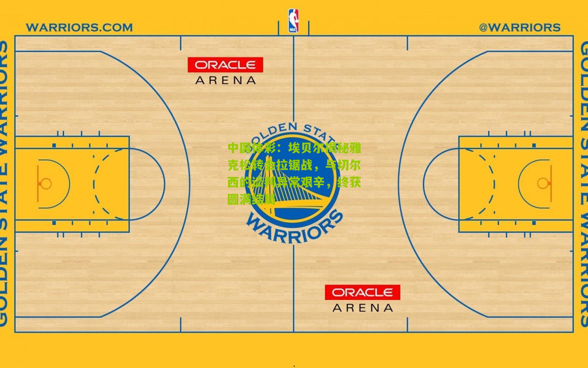 埃贝尔揭秘雅克松转会拉锯战，与切尔西的谈判异常艰辛，终获圆满结局