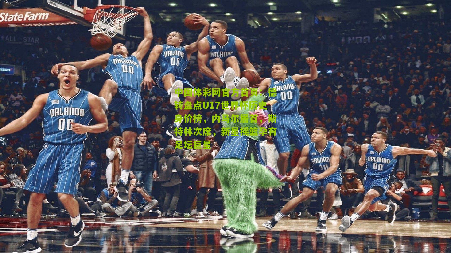 德转盘点U17世界杯历史身价榜，内马尔居首，斯特林次席，新星摇篮孕育足坛巨星