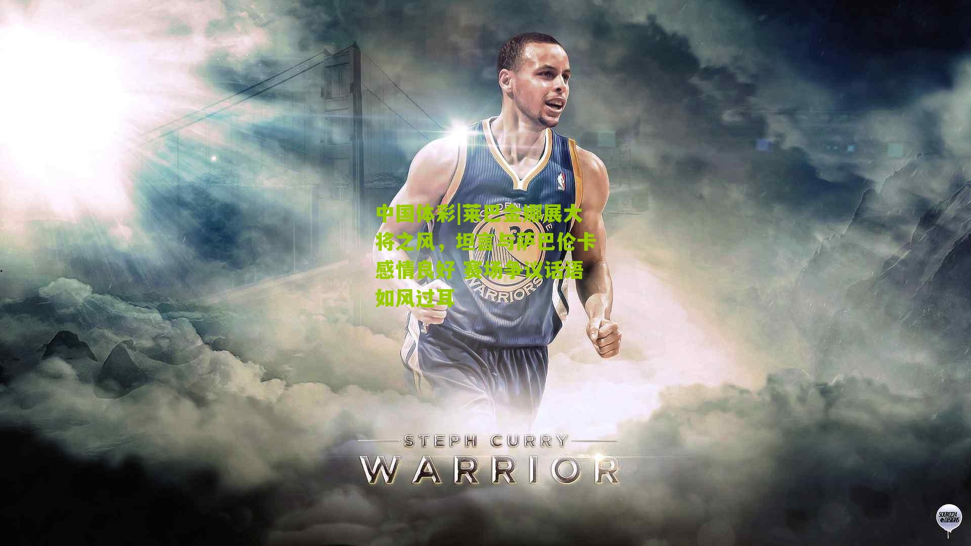 莱巴金娜展大将之风，坦言与萨巴伦卡感情良好 赛场争议话语如风过耳