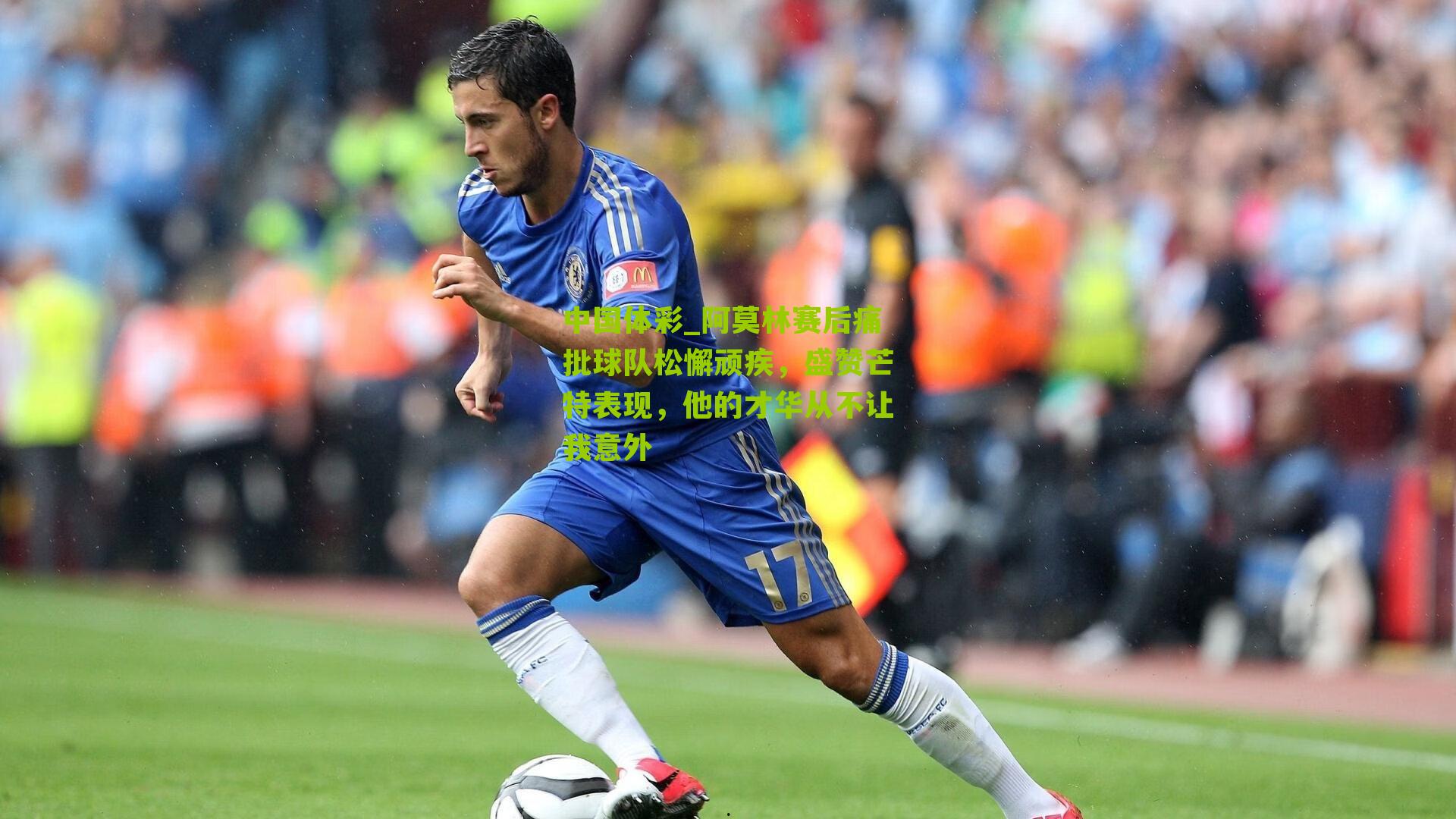 阿莫林赛后痛批球队松懈顽疾，盛赞芒特表现，他的才华从不让我意外