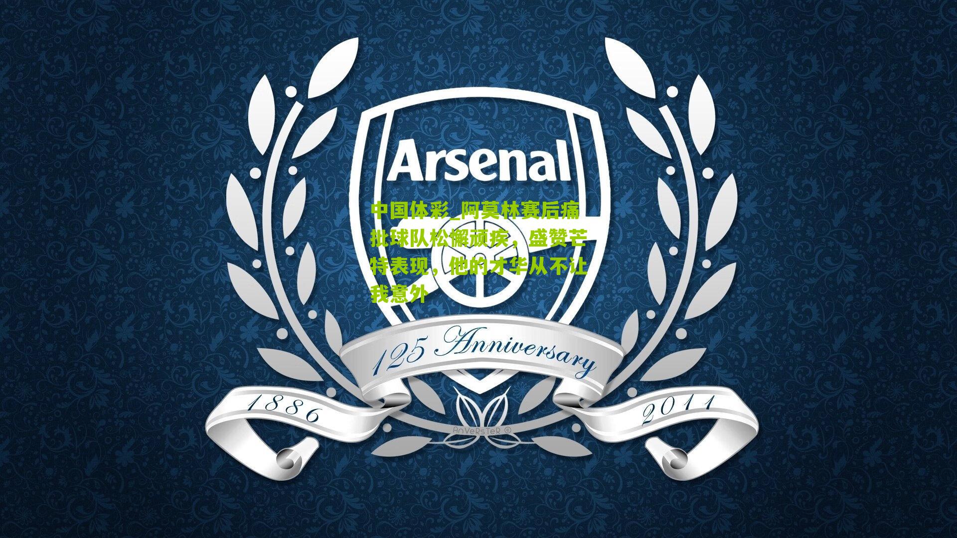 阿莫林赛后痛批球队松懈顽疾，盛赞芒特表现，他的才华从不让我意外