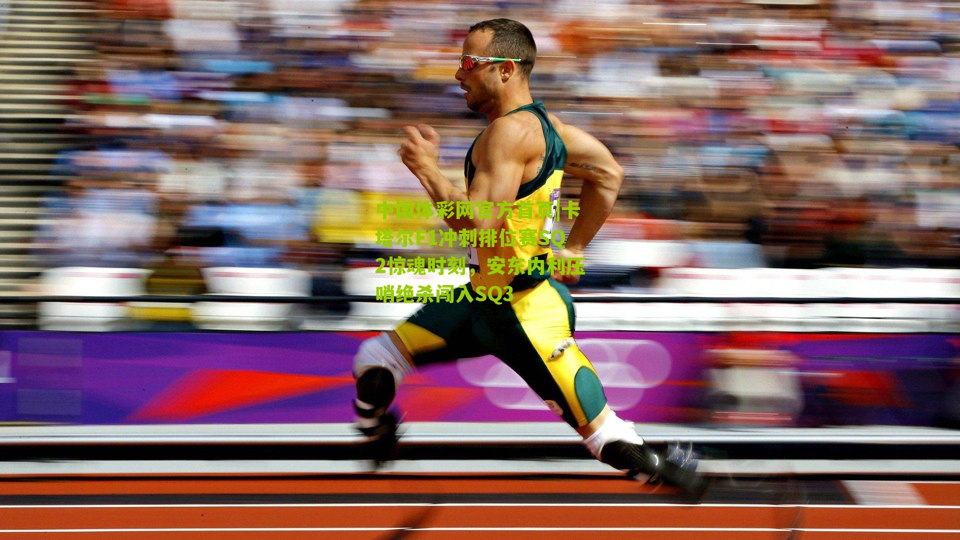 卡塔尔F1冲刺排位赛SQ2惊魂时刻，安东内利压哨绝杀闯入SQ3