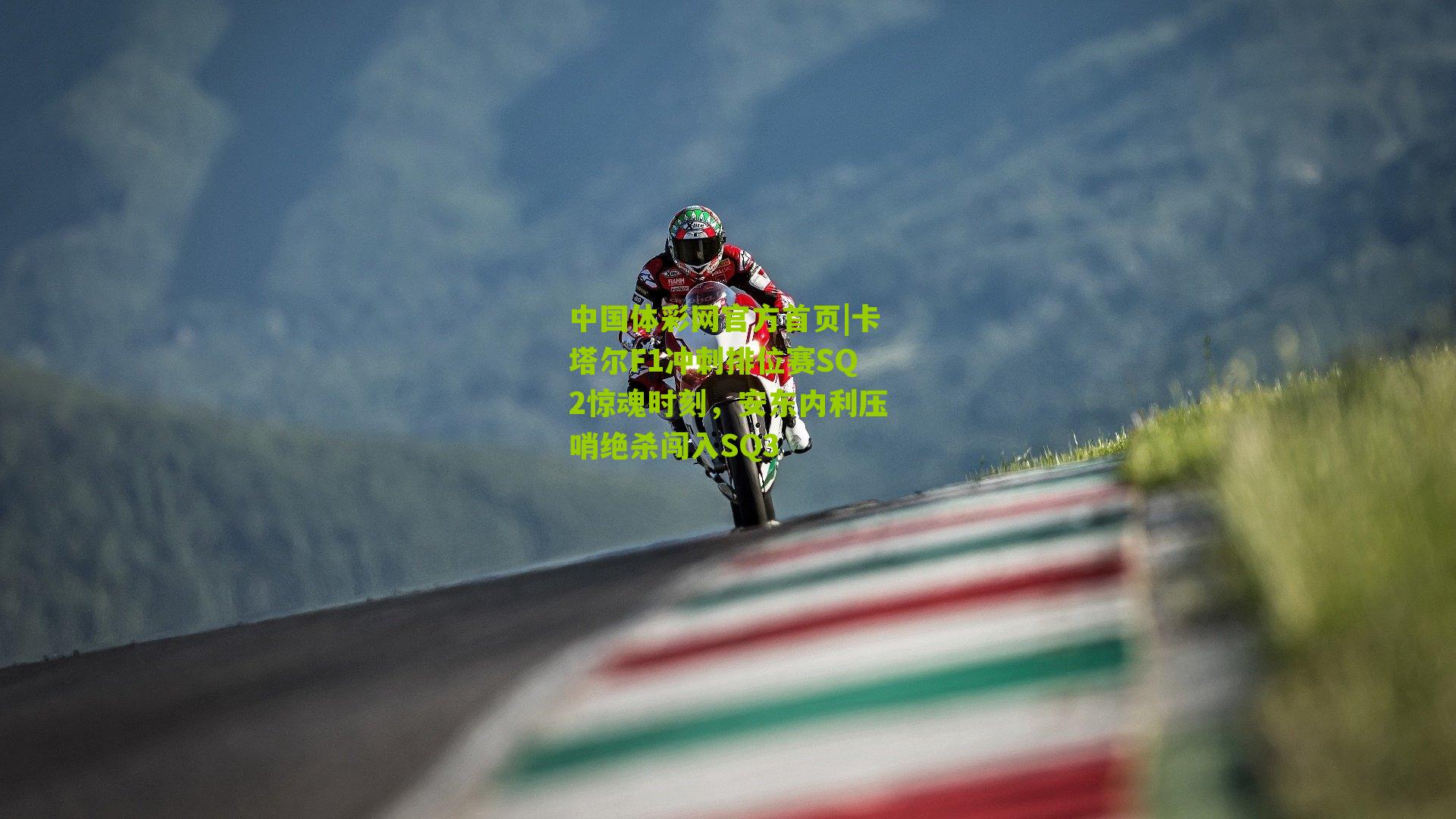 卡塔尔F1冲刺排位赛SQ2惊魂时刻，安东内利压哨绝杀闯入SQ3