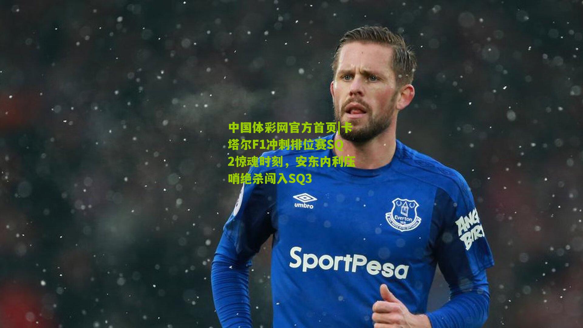 卡塔尔F1冲刺排位赛SQ2惊魂时刻，安东内利压哨绝杀闯入SQ3