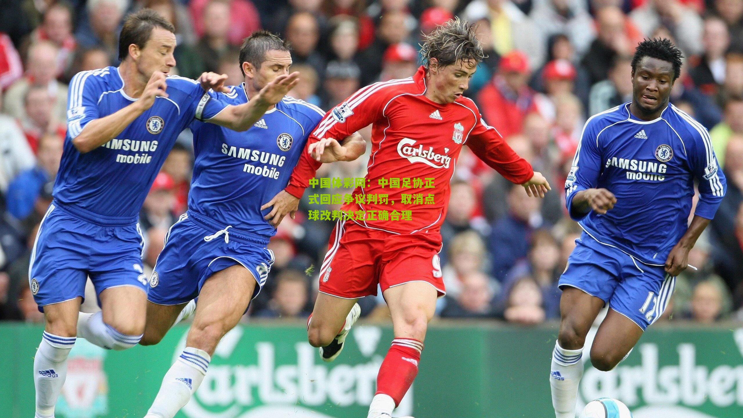 中国足协正式回应争议判罚,取消点球改判决定正确合理