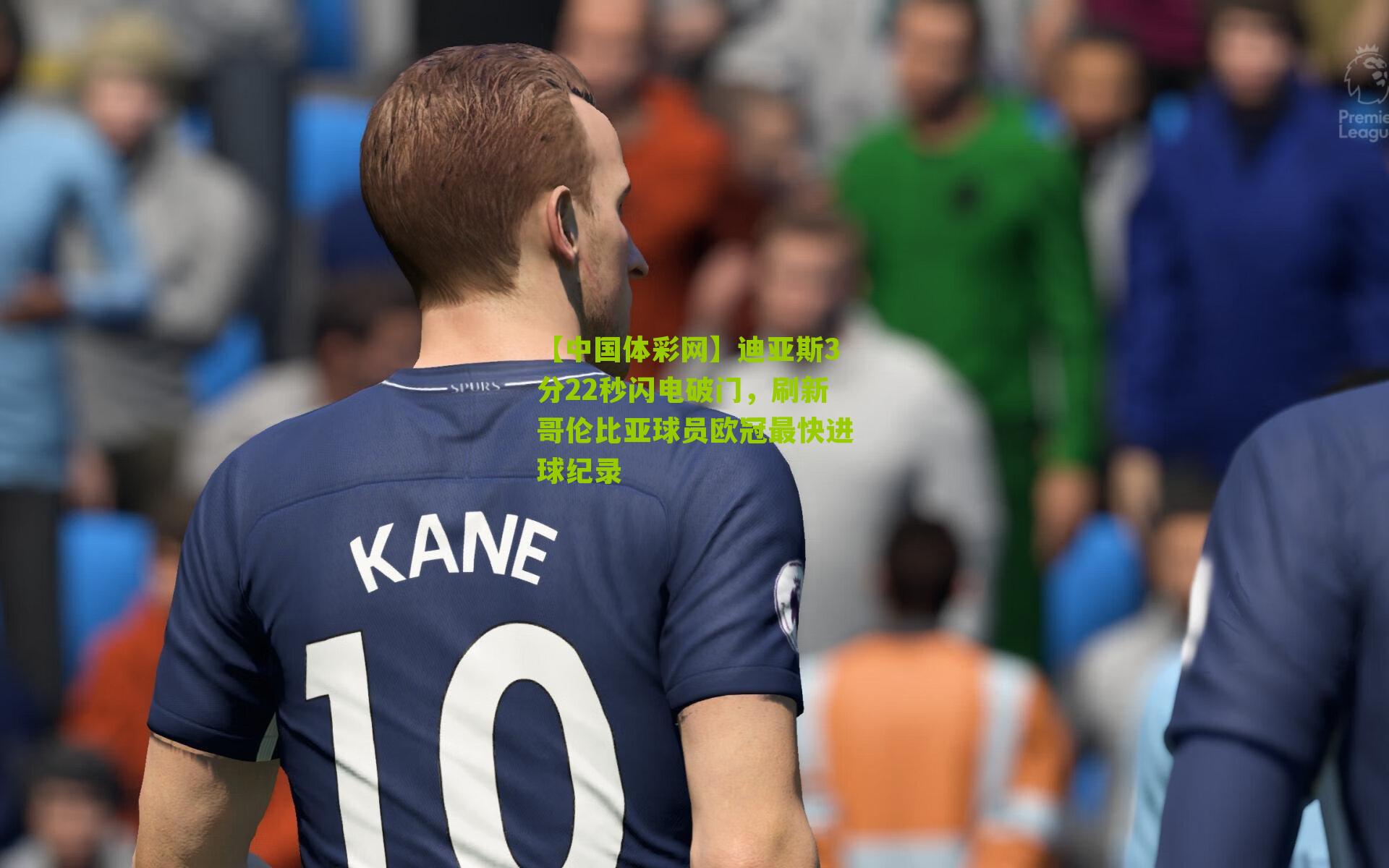 迪亚斯3分22秒闪电破门，刷新哥伦比亚球员欧冠最快进球纪录