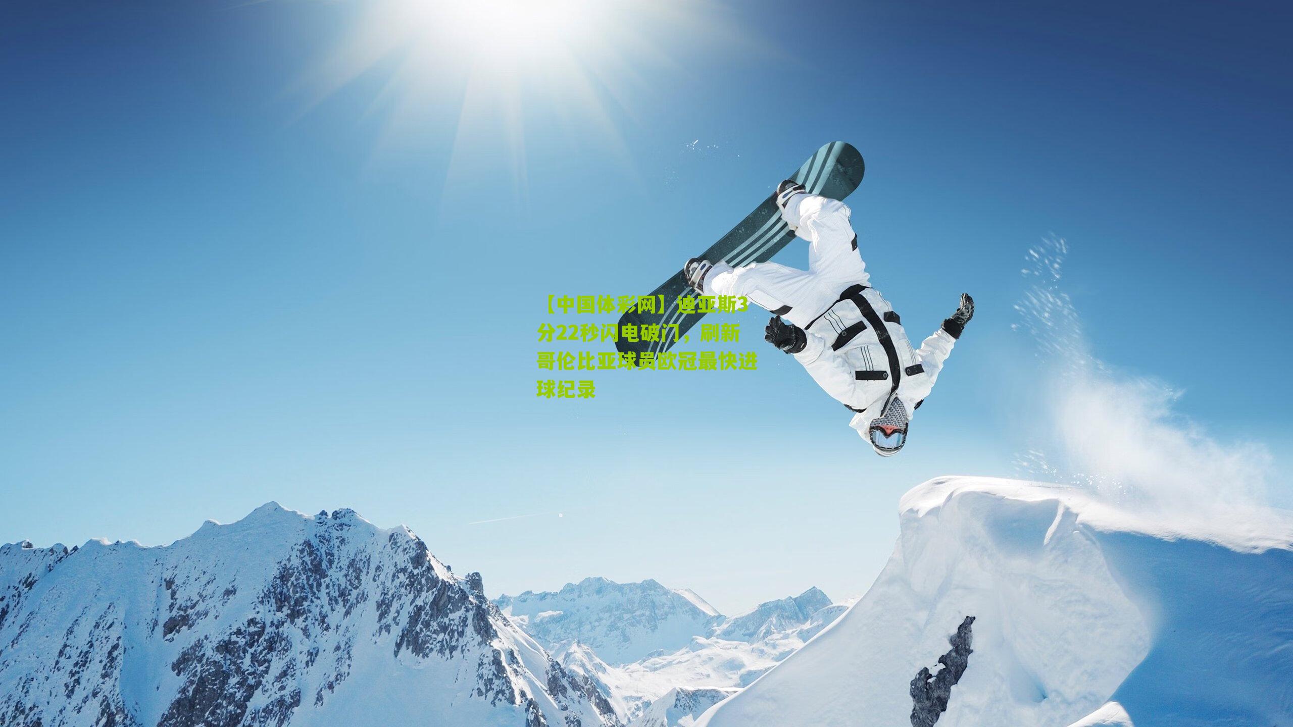 迪亚斯3分22秒闪电破门，刷新哥伦比亚球员欧冠最快进球纪录