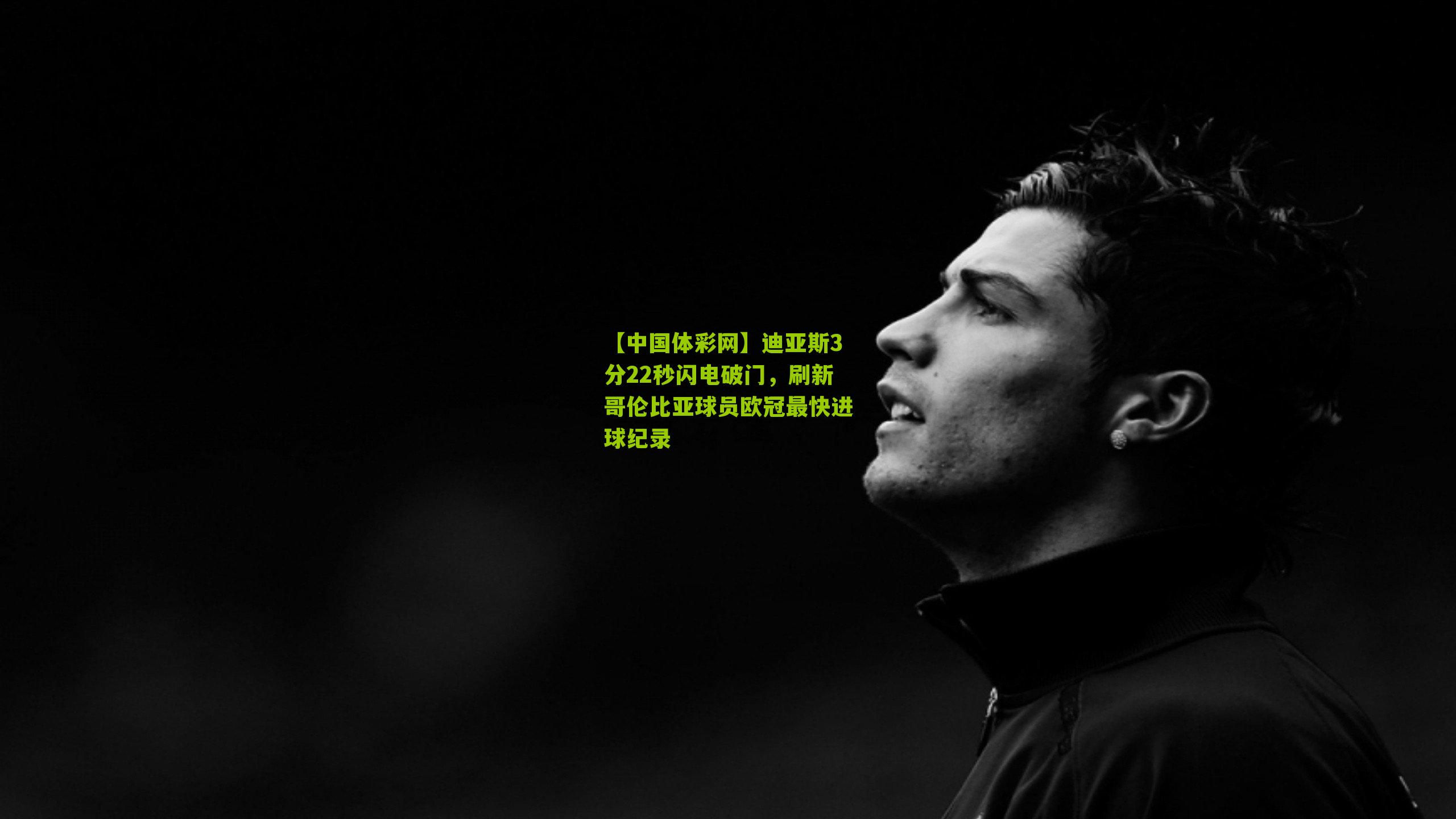 迪亚斯3分22秒闪电破门，刷新哥伦比亚球员欧冠最快进球纪录