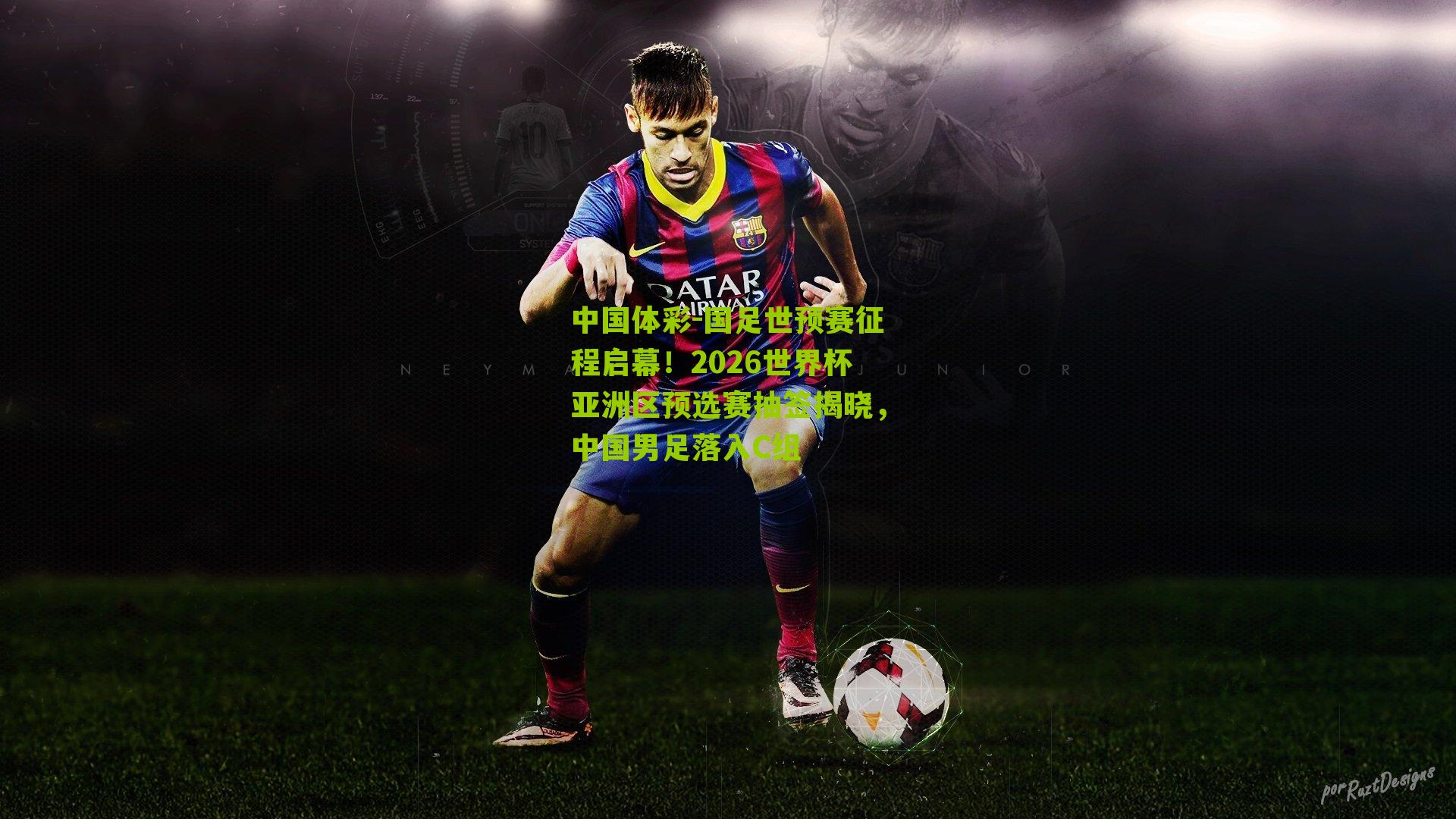 国足世预赛征程启幕！2026世界杯亚洲区预选赛抽签揭晓，中国男足落入C组