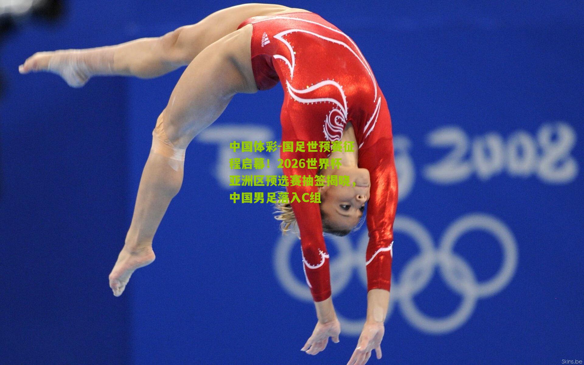 国足世预赛征程启幕！2026世界杯亚洲区预选赛抽签揭晓，中国男足落入C组