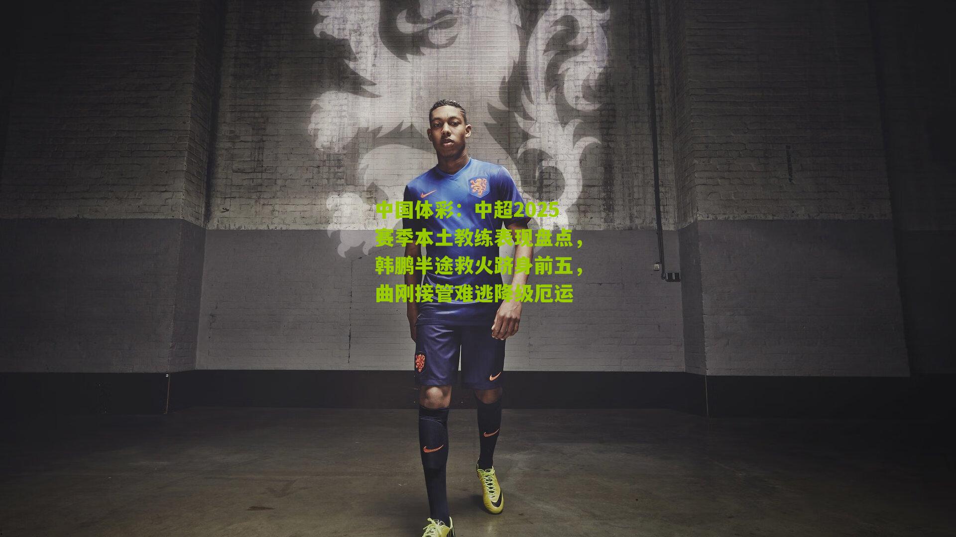 中超2025赛季本土教练表现盘点，韩鹏半途救火跻身前五，曲刚接管难逃降级厄运