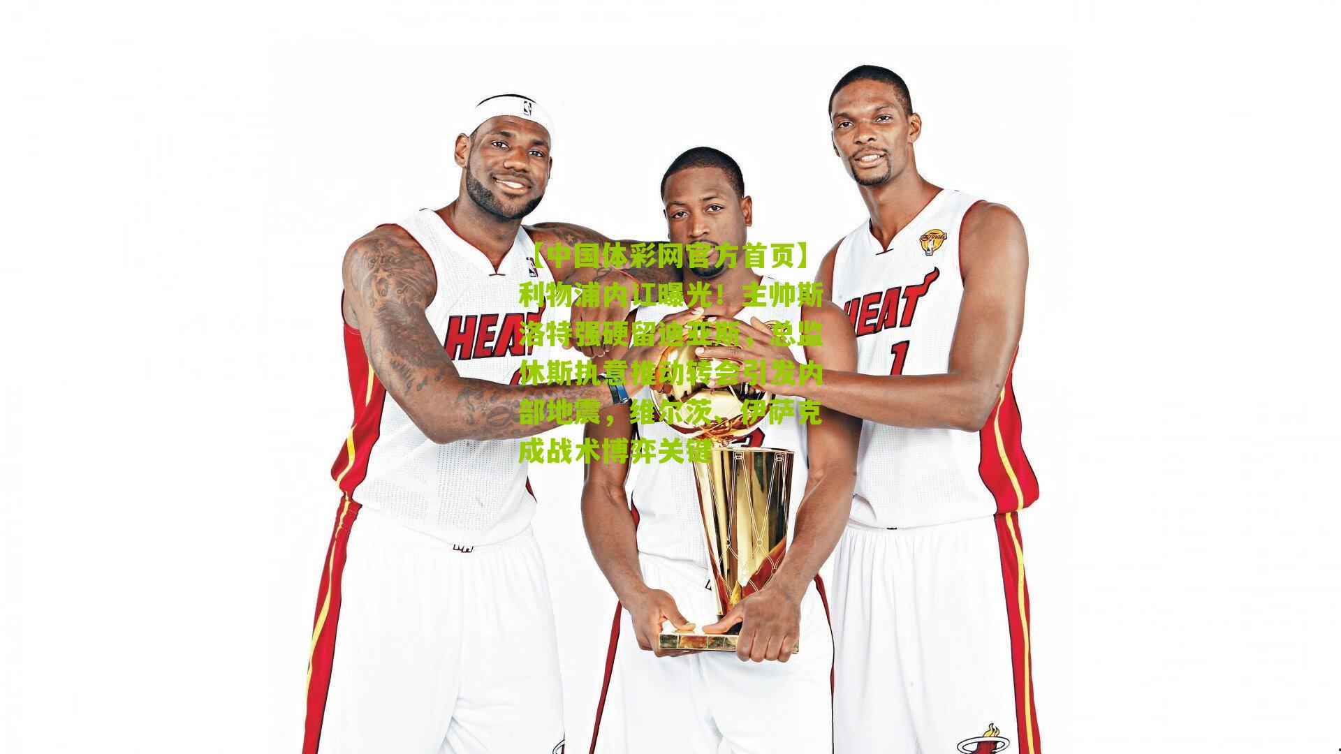 利物浦内讧曝光！主帅斯洛特强硬留迪亚斯，总监休斯执意推动转会引发内部地震，维尔茨、伊萨克成战术博弈关键