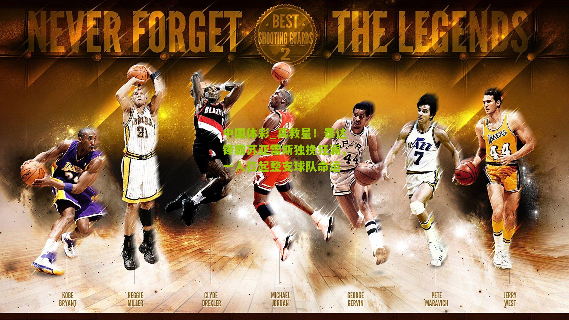 真救星！泰达锋霸苏亚雷斯独挽狂澜，一人扛起整支球队命运