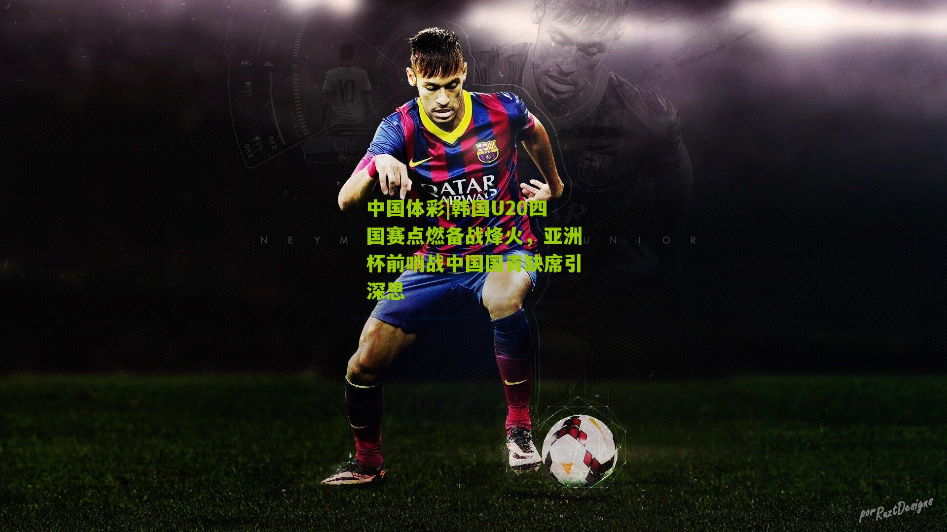 韩国U20四国赛点燃备战烽火，亚洲杯前哨战中国国青缺席引深思