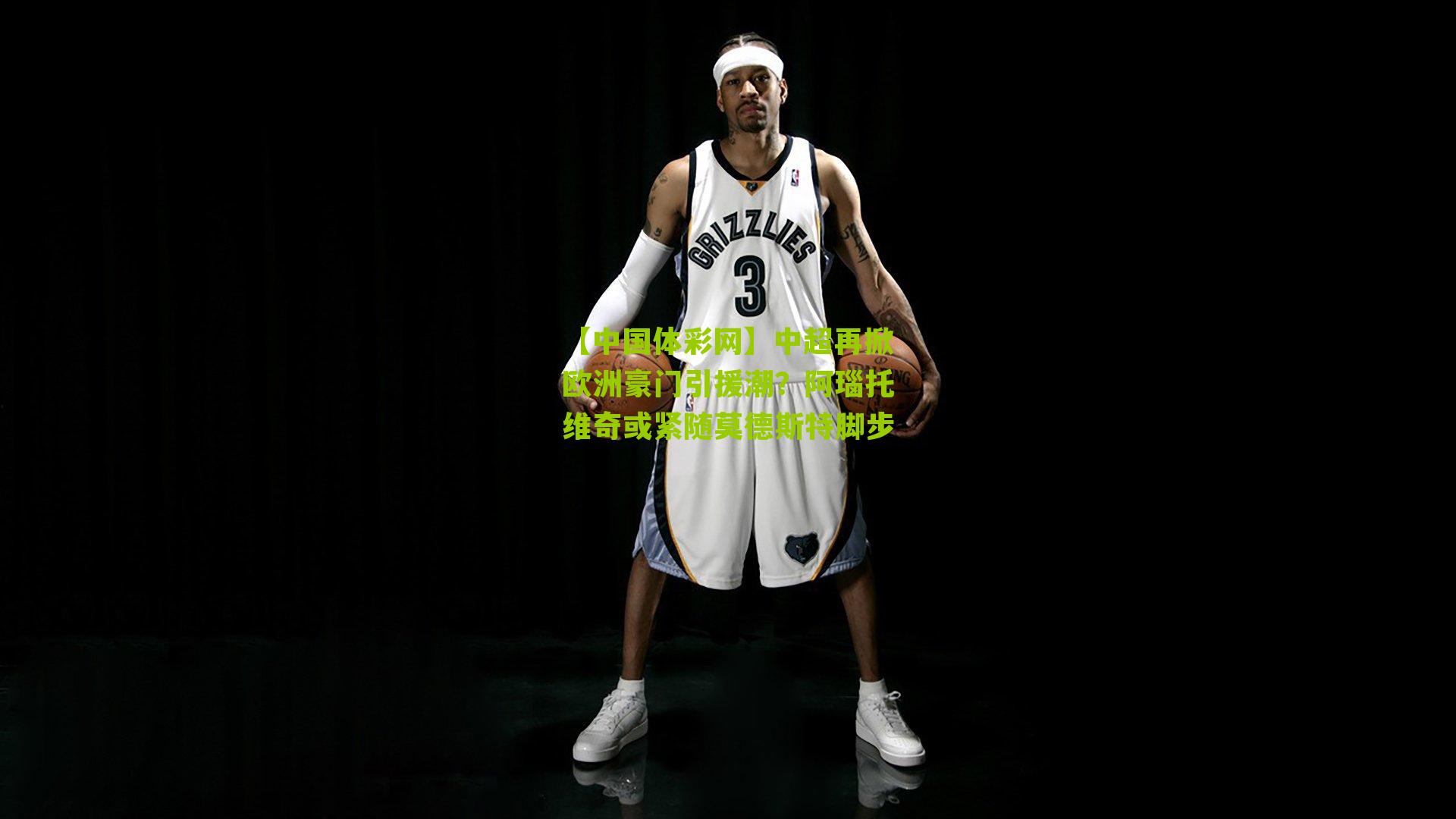 中超再掀欧洲豪门引援潮？阿瑙托维奇或紧随莫德斯特脚步