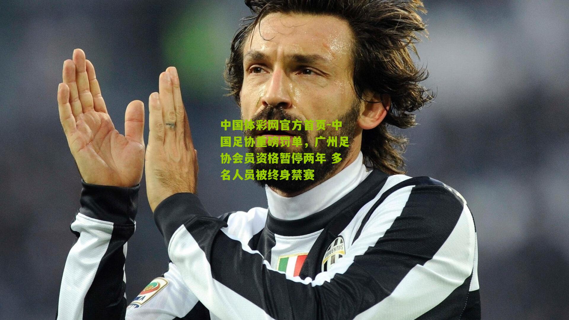 中国足协重磅罚单，广州足协会员资格暂停两年 多名人员被终身禁赛