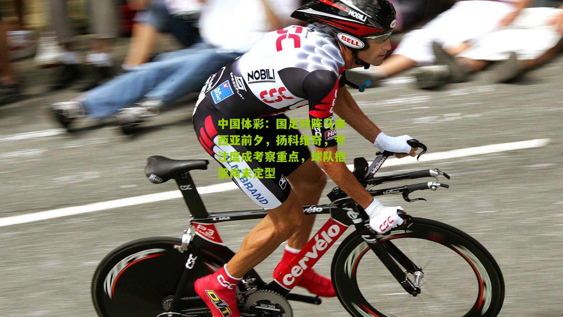 国足对阵马来西亚前夕，扬科维奇，专注度成考察重点，球队框架尚未定型