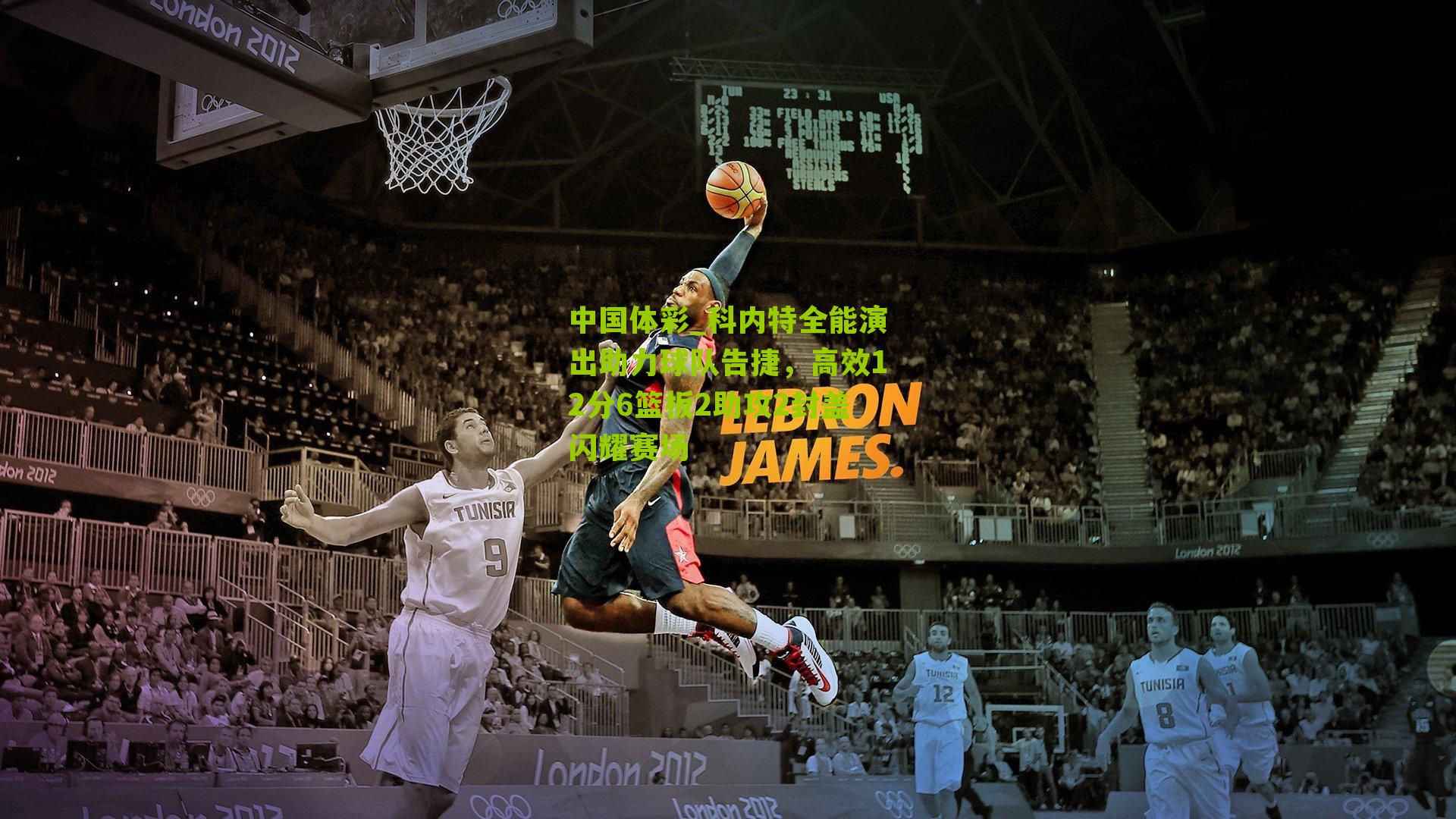 科内特全能演出助力球队告捷，高效12分6篮板2助攻2封盖闪耀赛场