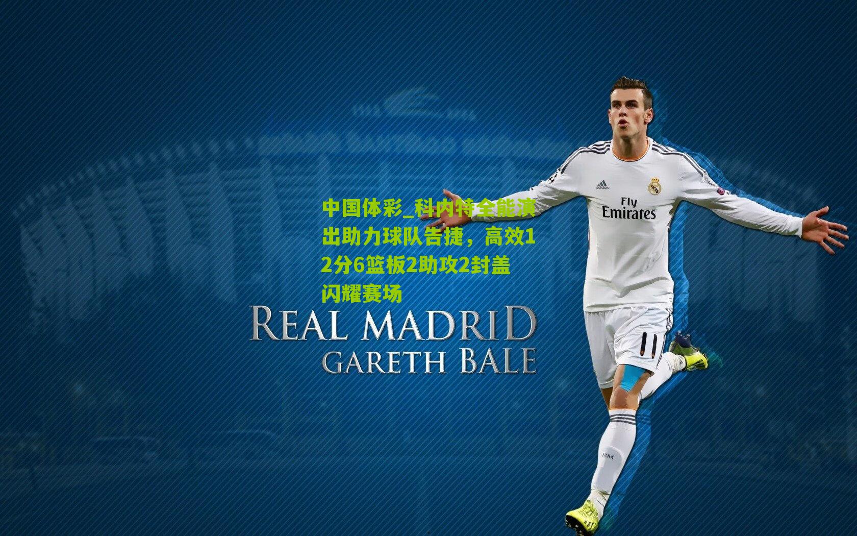 科内特全能演出助力球队告捷，高效12分6篮板2助攻2封盖闪耀赛场