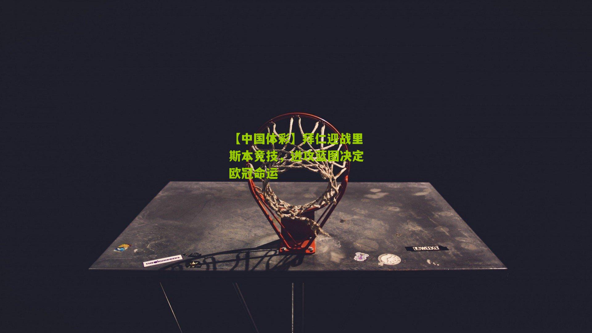 拜仁迎战里斯本竞技，进攻蓝图决定欧冠命运