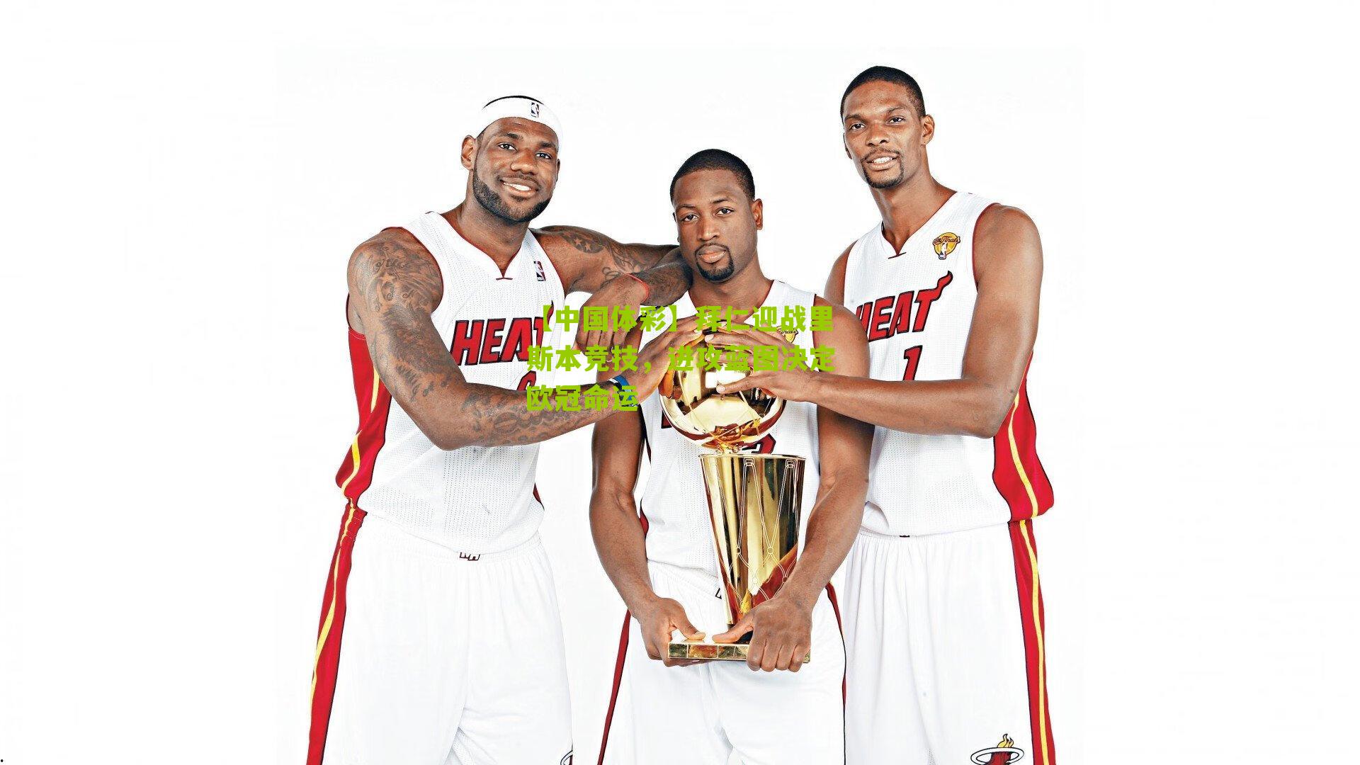 拜仁迎战里斯本竞技，进攻蓝图决定欧冠命运