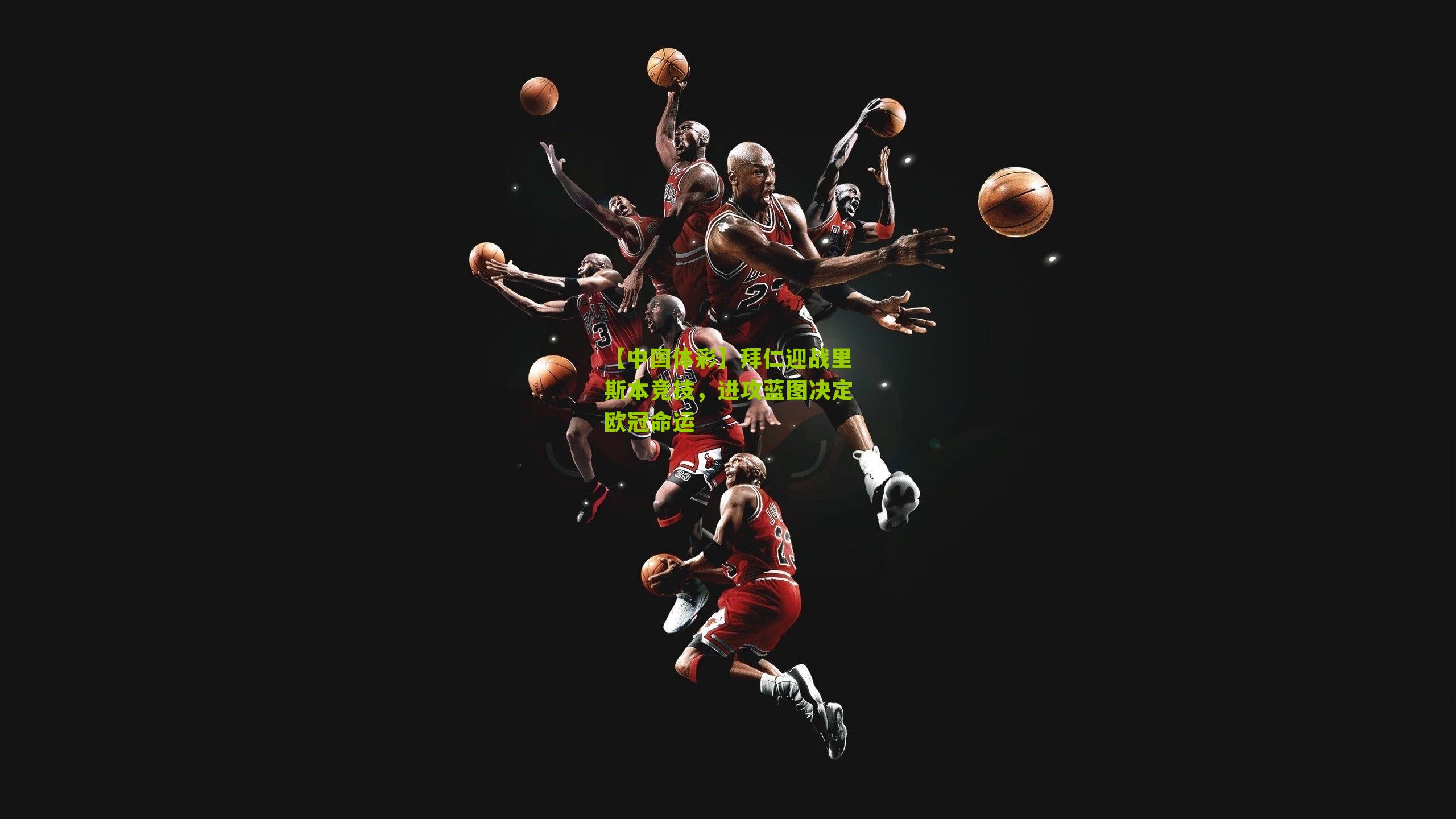 拜仁迎战里斯本竞技，进攻蓝图决定欧冠命运