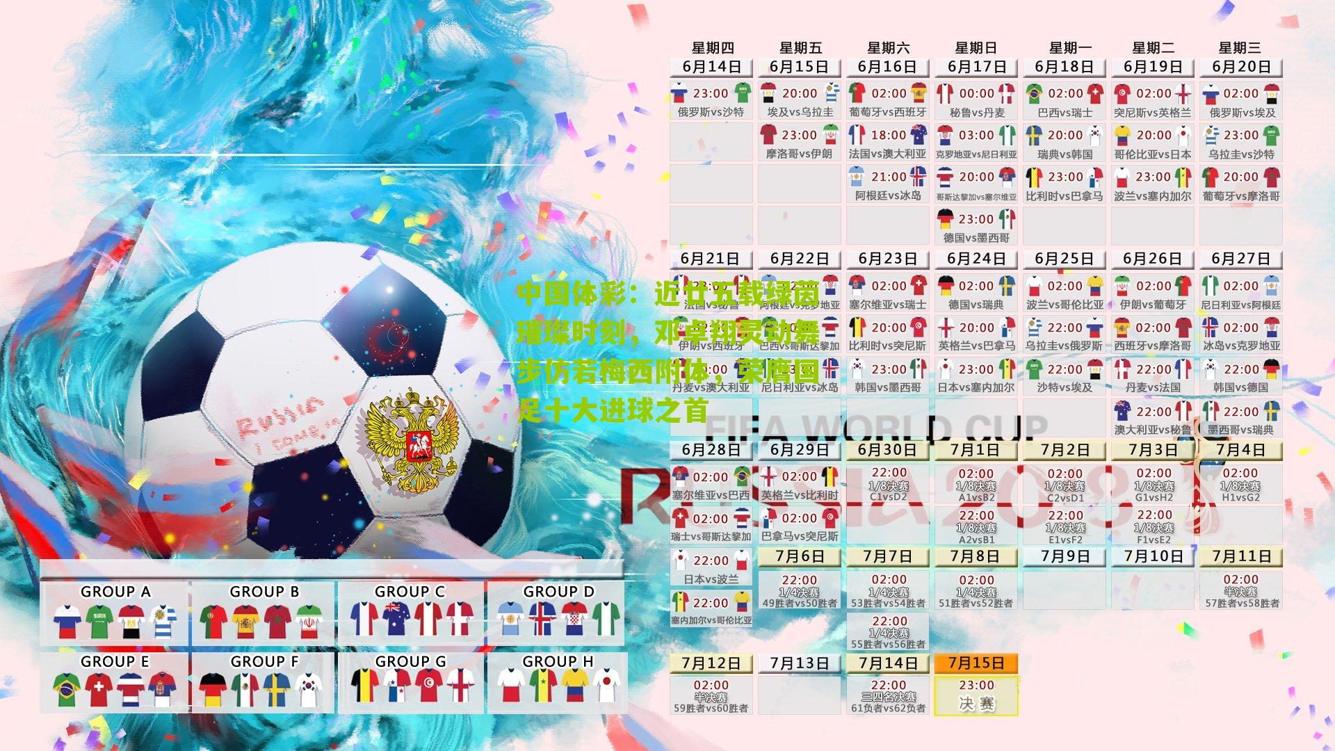 近廿五载绿茵璀璨时刻,邓卓翔灵动舞步仿若梅西附体,荣膺国足十大进球之首