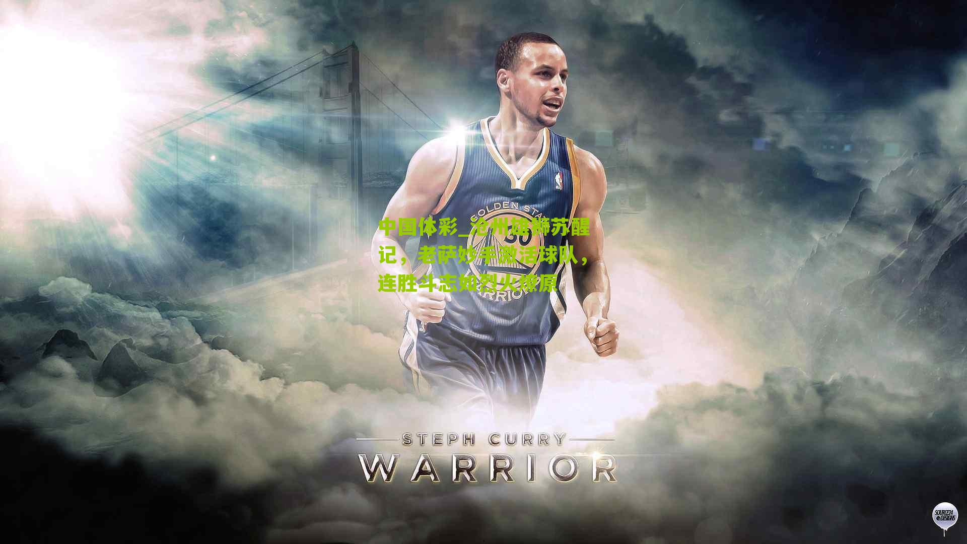 沧州雄狮苏醒记，老萨妙手激活球队，连胜斗志如烈火燎原