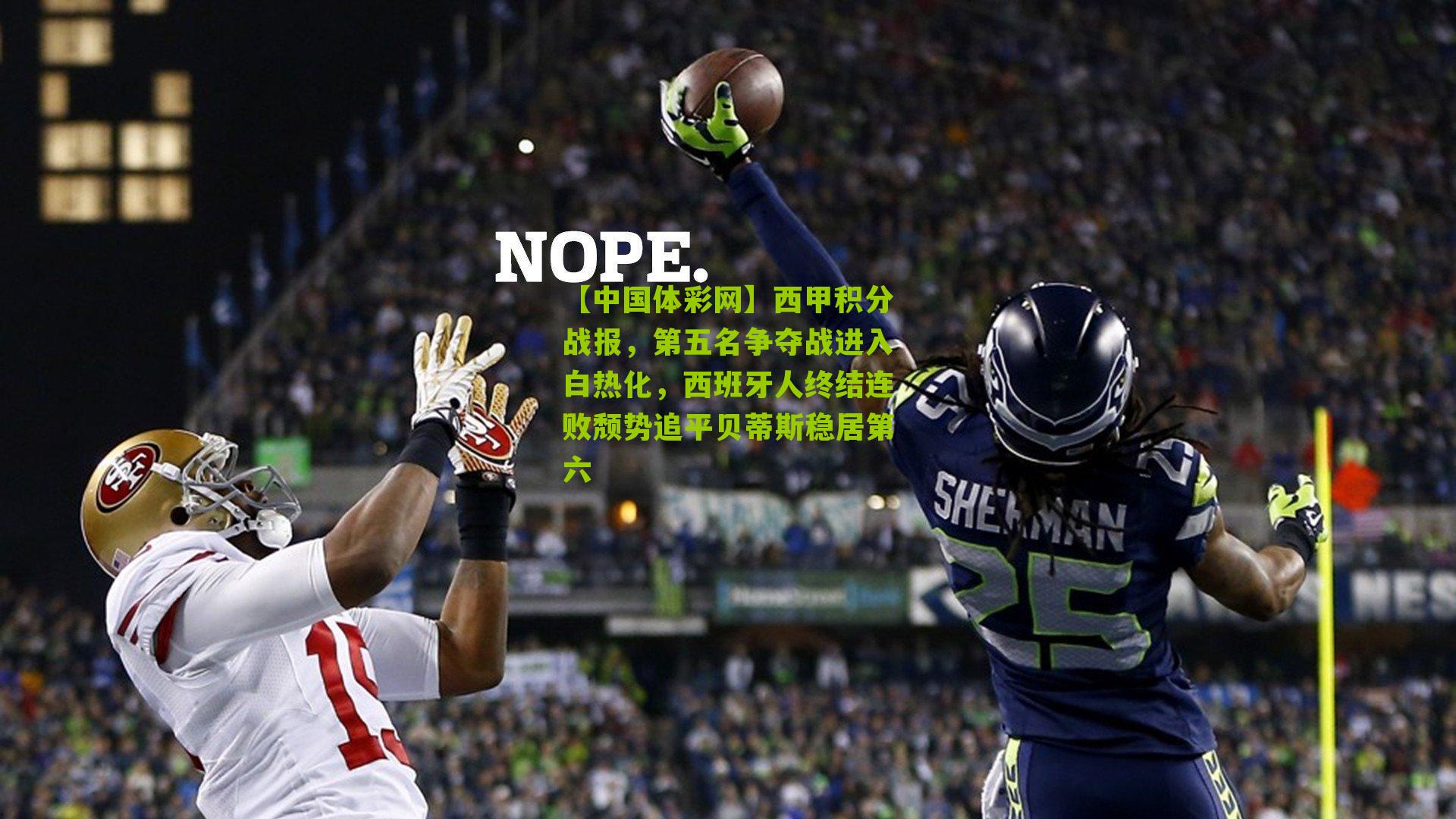 西甲积分战报，第五名争夺战进入白热化，西班牙人终结连败颓势追平贝蒂斯稳居第六