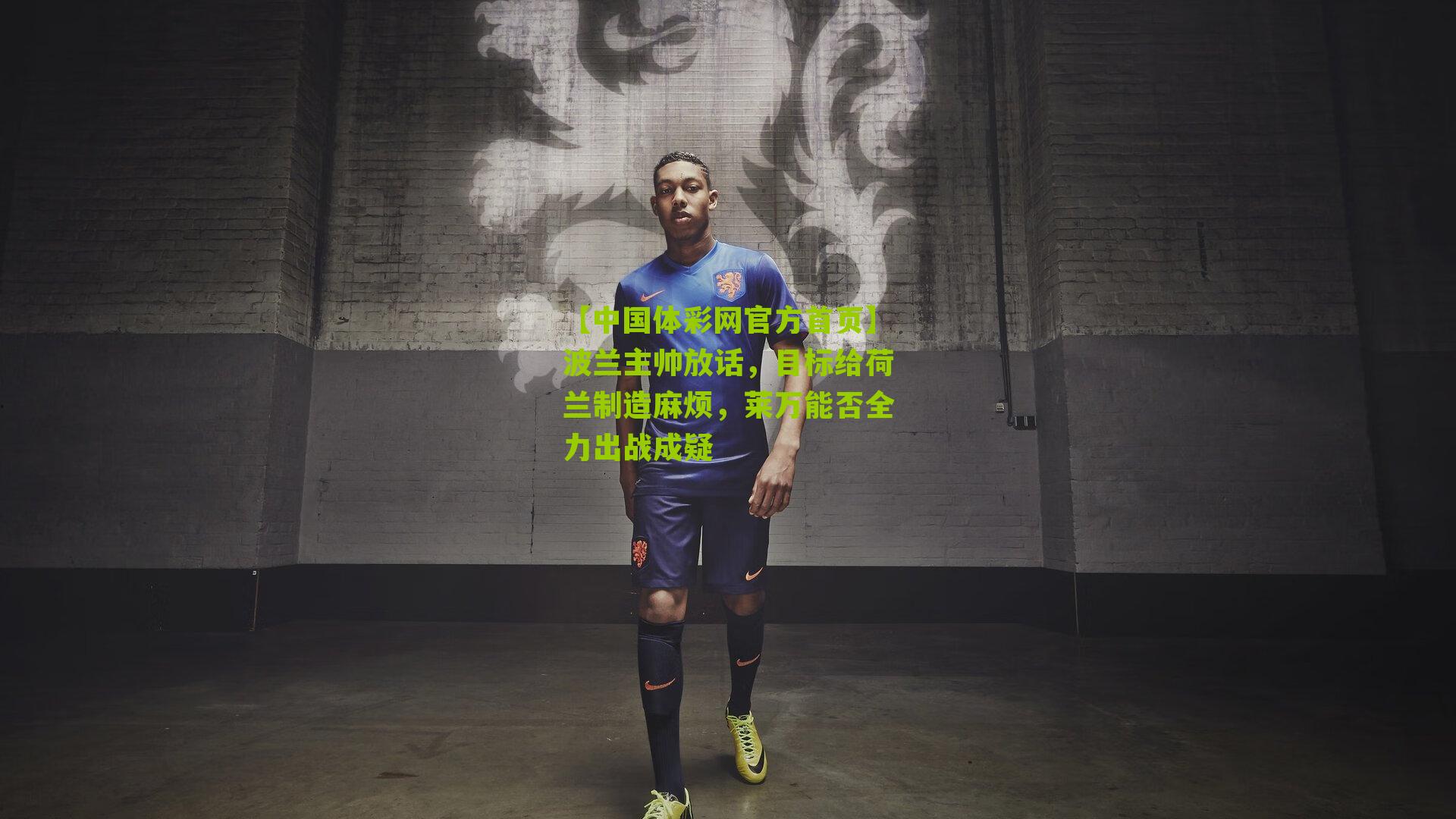 波兰主帅放话，目标给荷兰制造麻烦，莱万能否全力出战成疑