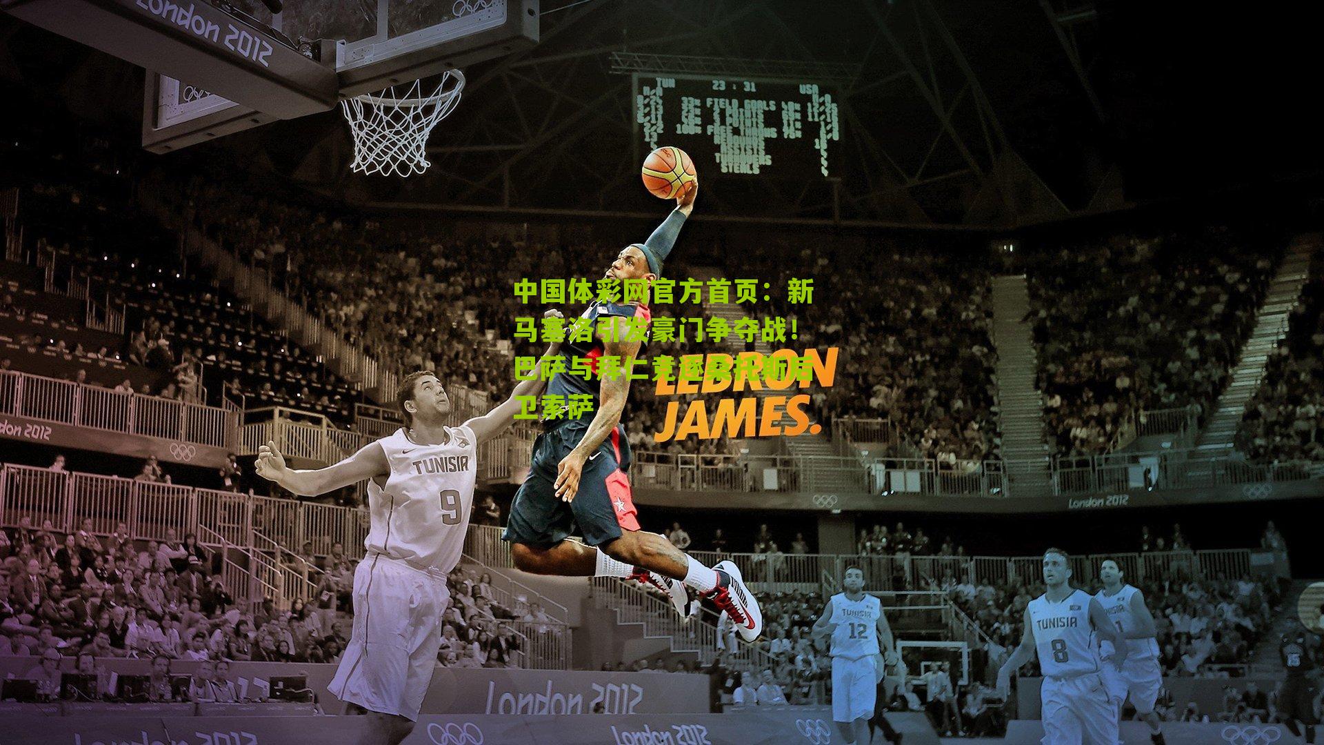 新马塞洛引发豪门争夺战！巴萨与拜仁竞逐桑托斯后卫索萨