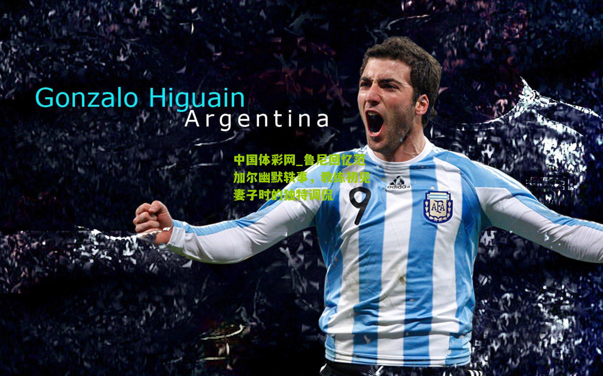 鲁尼回忆范加尔幽默轶事，教练初见妻子时的独特调侃