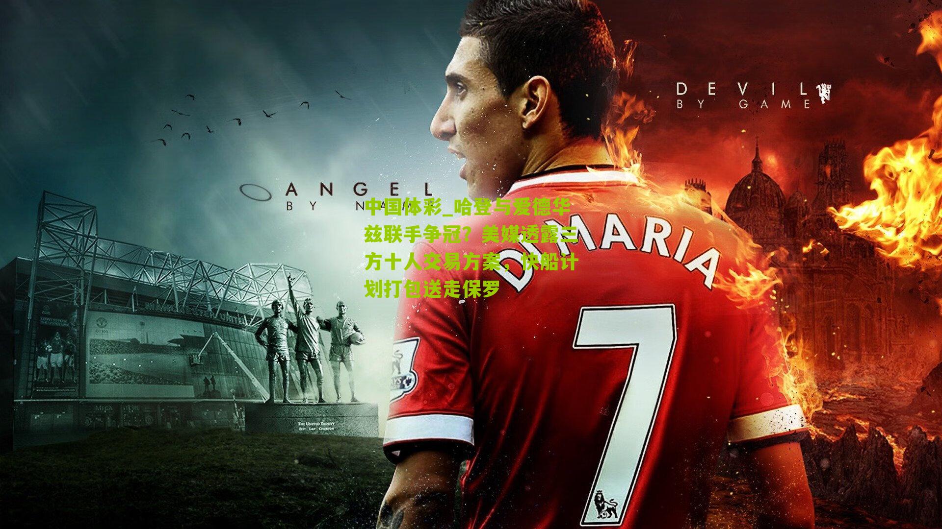 哈登与爱德华兹联手争冠？美媒透露三方十人交易方案，快船计划打包送走保罗