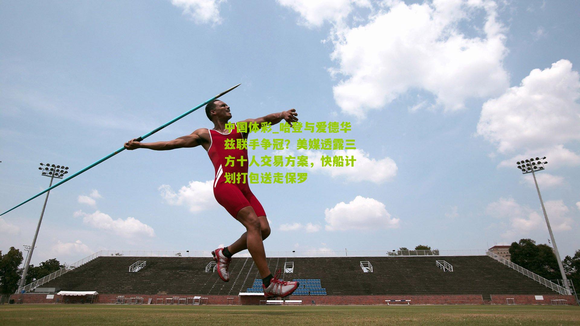 哈登与爱德华兹联手争冠？美媒透露三方十人交易方案，快船计划打包送走保罗