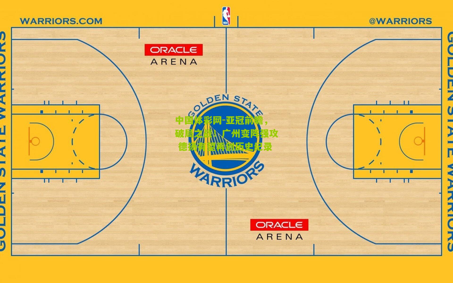 亚冠前瞻,破局之战!广州变阵强攻 德扬有望再创历史纪录