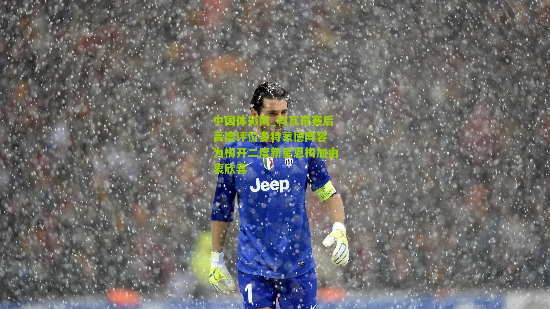 科瓦奇赛后高度评价多特蒙德阵容 为梅开二度新星恩梅加由衷欣喜