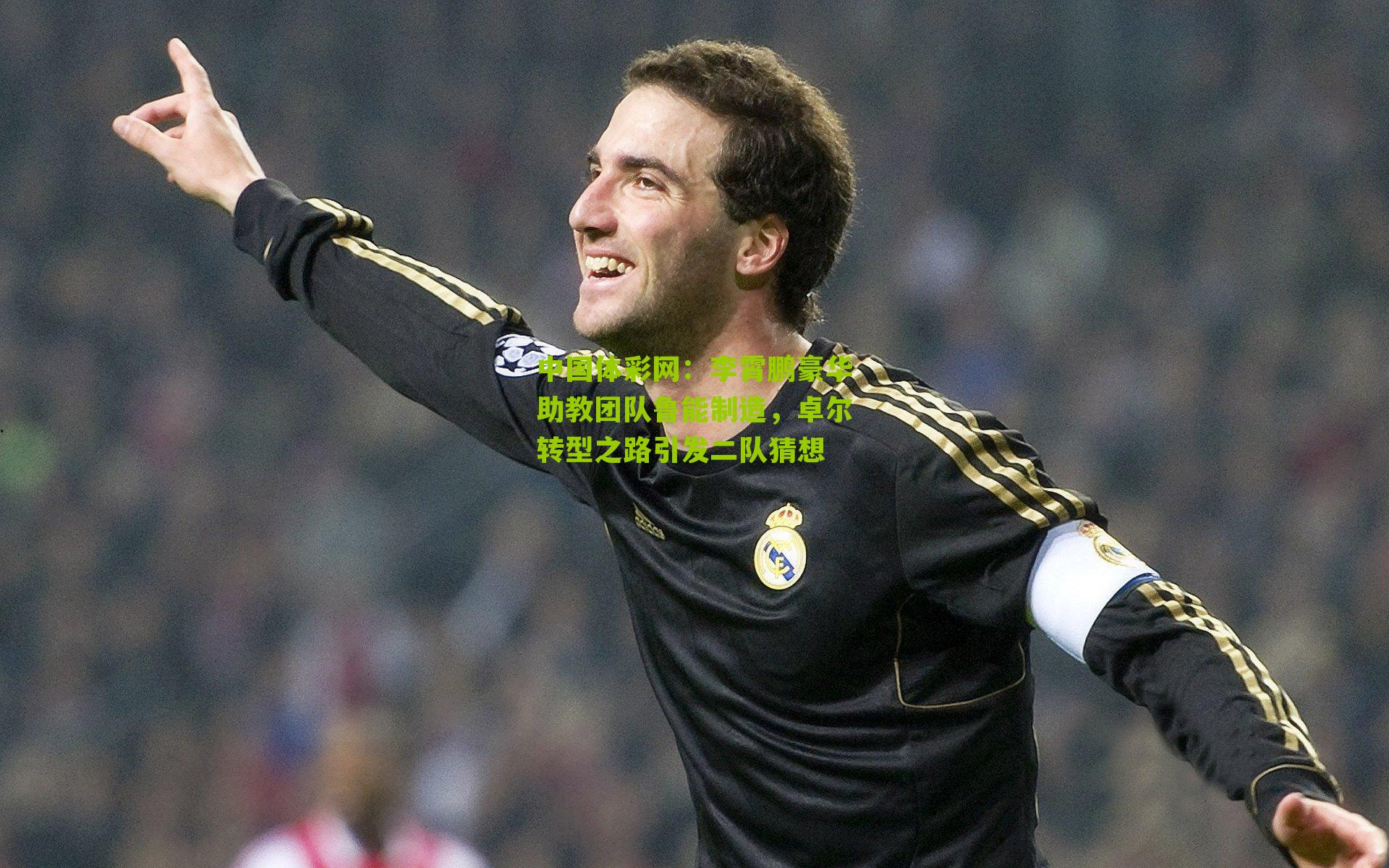 李霄鹏豪华助教团队鲁能制造，卓尔转型之路引发二队猜想