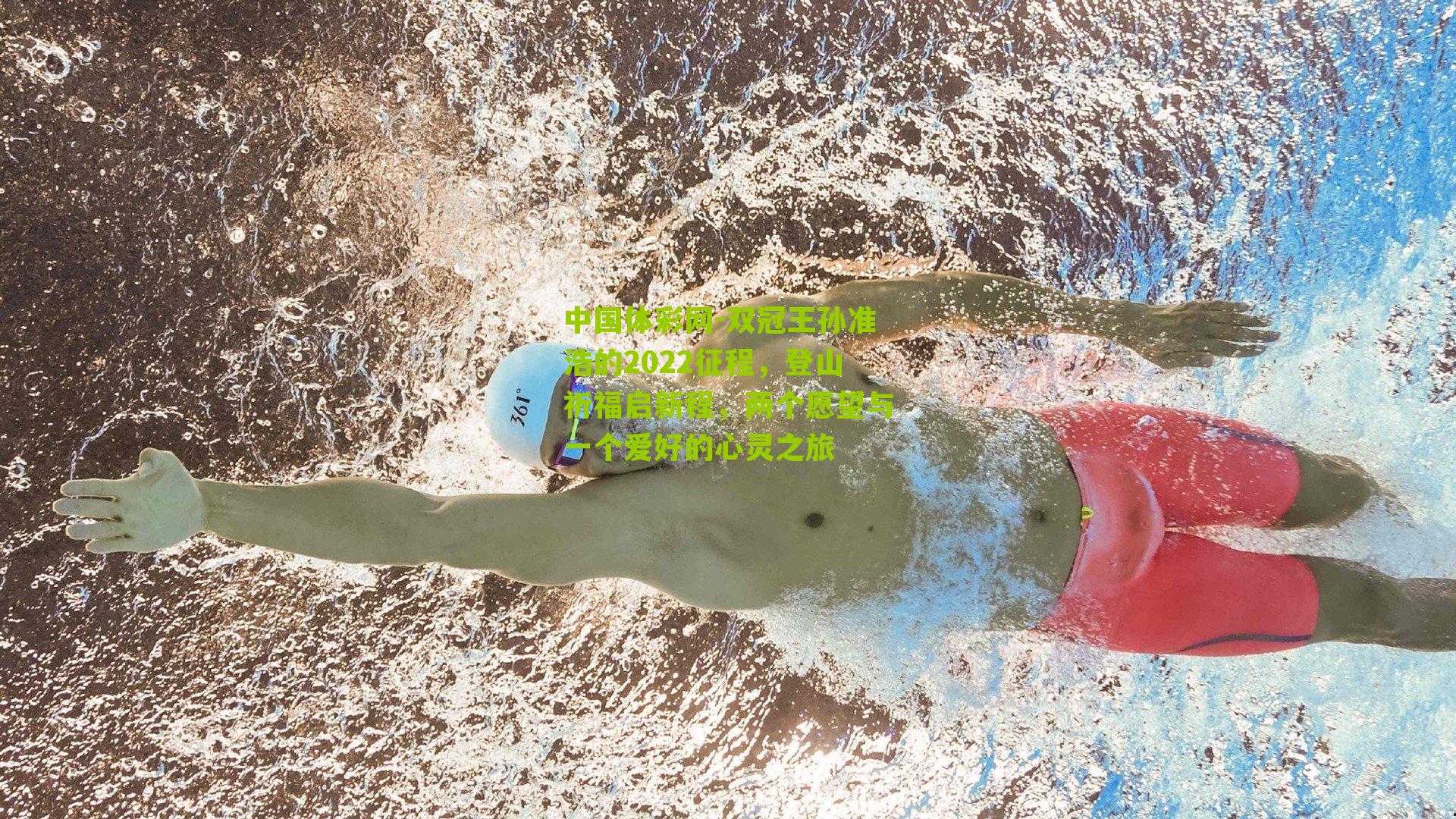 双冠王孙准浩的2022征程,登山祈福启新程,两个愿望与一个爱好的心灵之旅