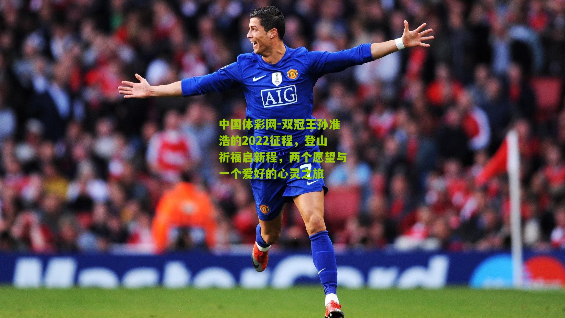 双冠王孙准浩的2022征程,登山祈福启新程,两个愿望与一个爱好的心灵之旅