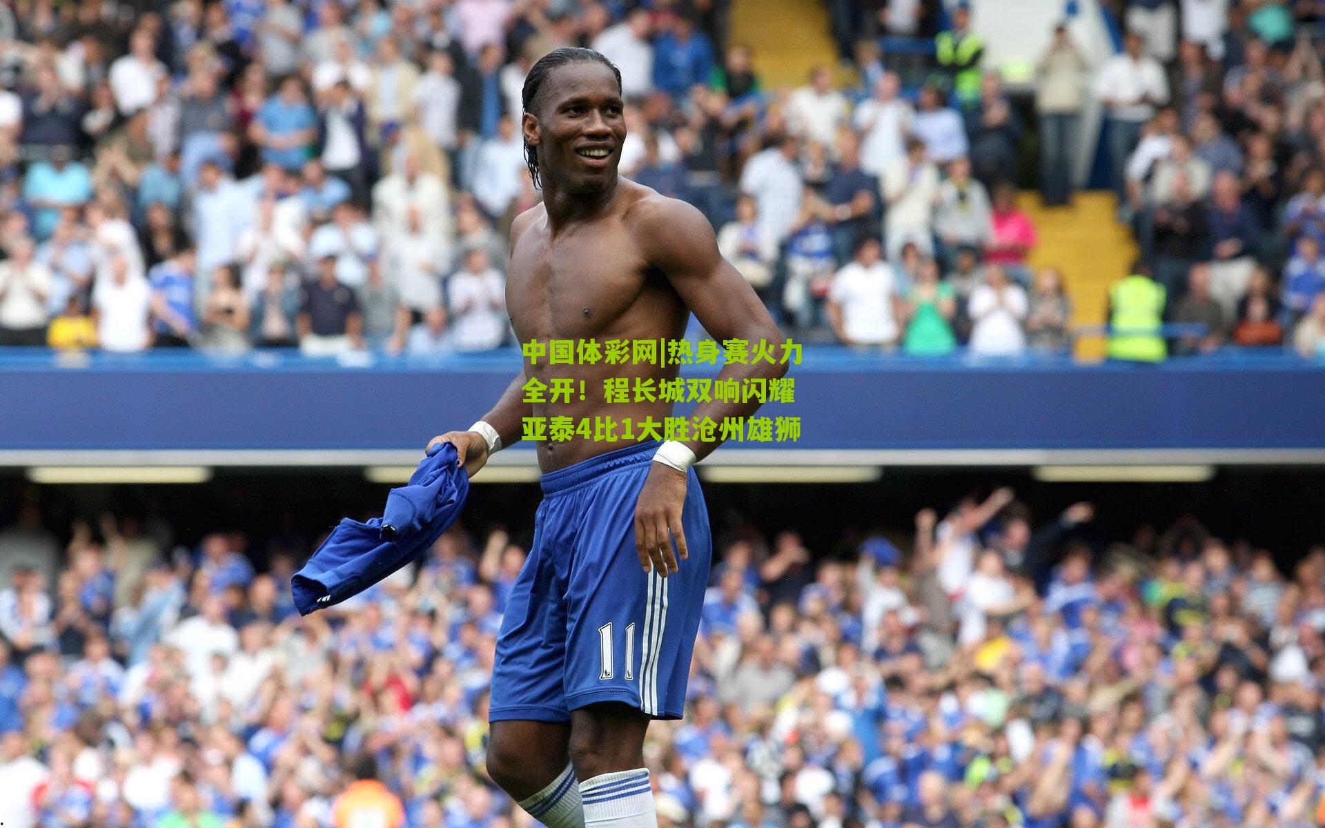 热身赛火力全开！程长城双响闪耀 亚泰4比1大胜沧州雄狮