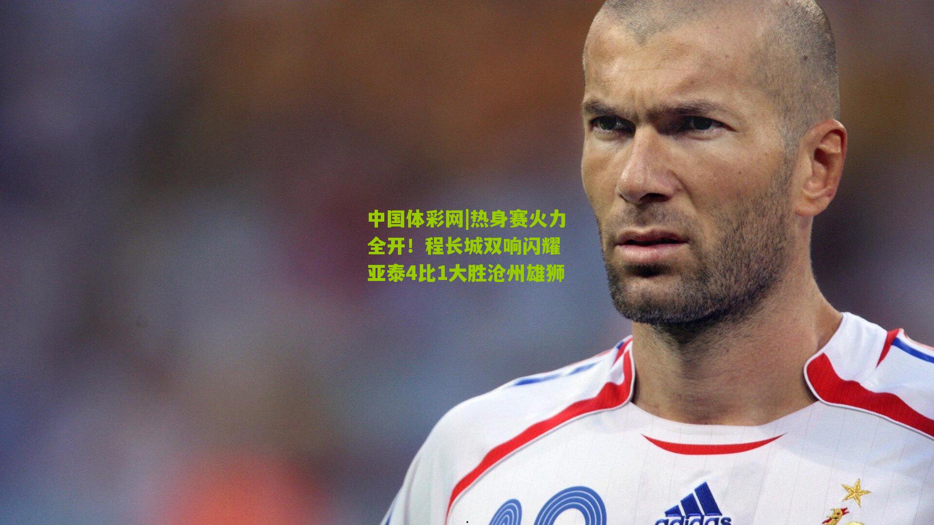 热身赛火力全开！程长城双响闪耀 亚泰4比1大胜沧州雄狮