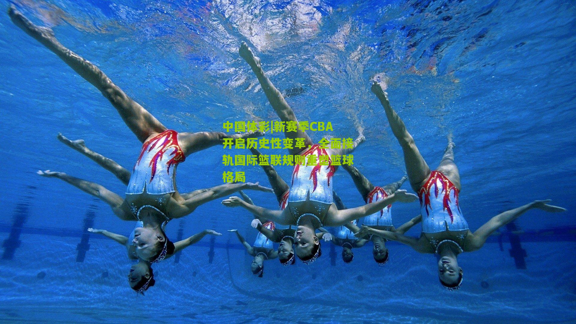 新赛季CBA开启历史性变革,全面接轨国际篮联规则重塑篮球格局