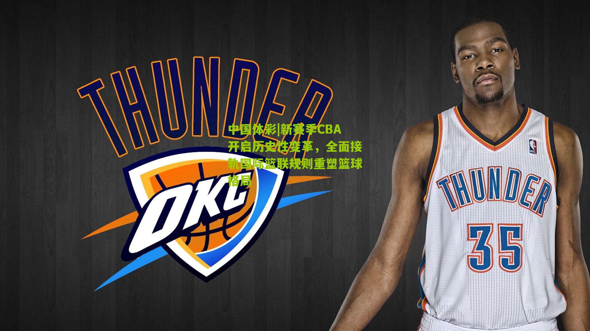 新赛季CBA开启历史性变革,全面接轨国际篮联规则重塑篮球格局