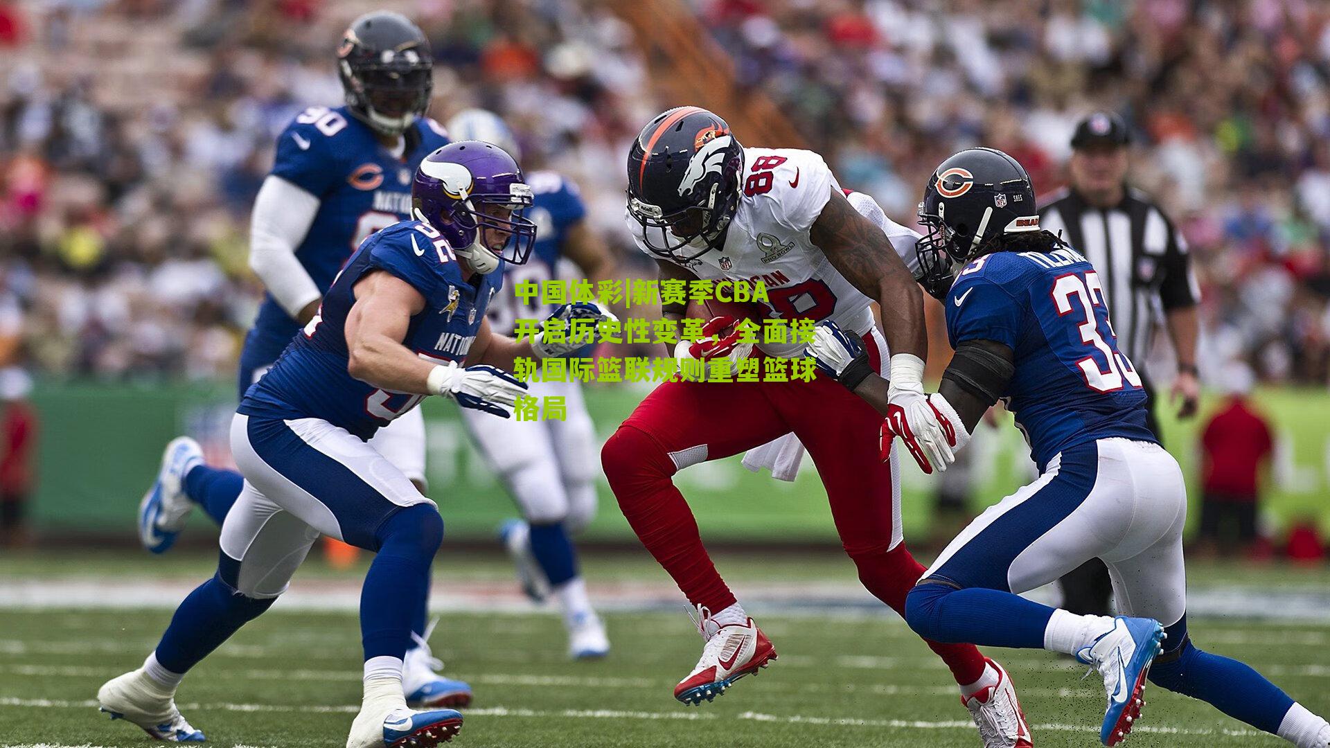 新赛季CBA开启历史性变革,全面接轨国际篮联规则重塑篮球格局