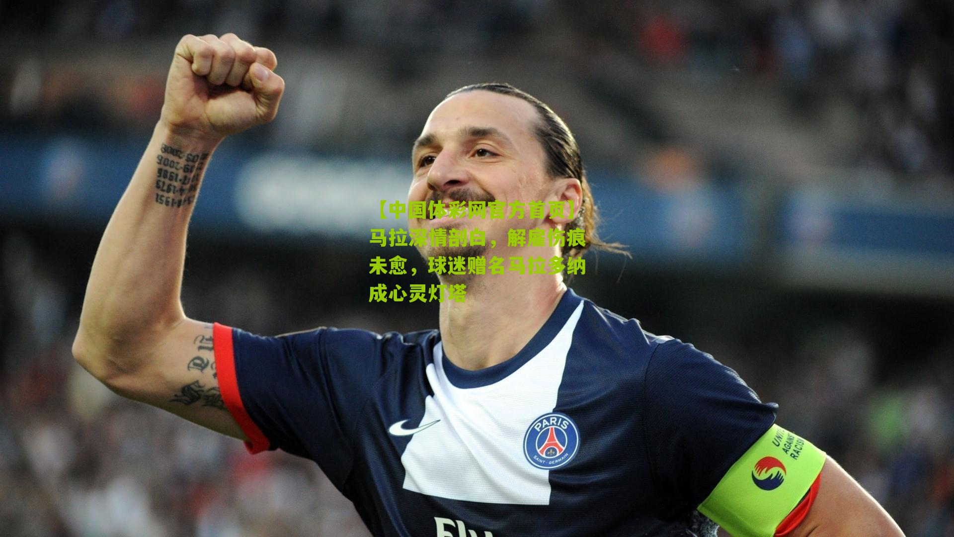 马拉深情剖白，解雇伤痕未愈，球迷赠名马拉多纳成心灵灯塔